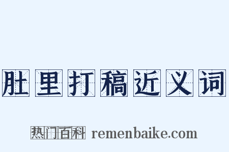 肚里打稿近义词是什么意思的图片